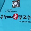 할머니손칼국수 - 제천시 의병대로6길 8 | 할머니손칼국수