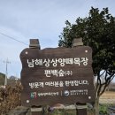 남해목장 이미지