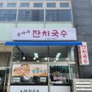송가네잔치국수