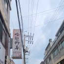 산천마루 누룽지백숙 삼계탕 간장게장 이미지