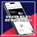 동민산업협동조합 2공장 | 모햇 6개월 투자 후기 배당금 합산해보니