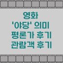 영화&#39;야당&#39;뜻 과 관람객 후기 : 강하늘X유해진, 역대급 케미…‘야당’에서 터졌다!