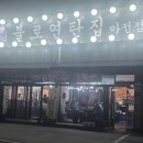 불로연탄집마전점