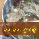서02-407 | [서대문/충정로 점심] 갈비탕을 먹기 위해 방문한! '오소오소'