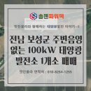 보성에너지 태양광발전소 | [태양광 매매] 전남 보성군 음영없는 100kW 태양광발전소 1개소 매매