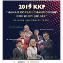 2019년 1월 26 / 27 하남 APCS & KKF 코리안 챔피언십 도그쇼 이미지