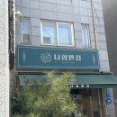 나향반점