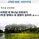 어버이주일 교독문ppt(개역개정98. 네 부모를 공경하라) 이미지