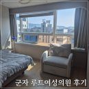 더드림산부인과의원 | 루트여성의원 군자역 산부인과 준특실 1인실 이용 후기