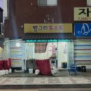 빵그리토스트