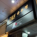 규우정 | 부산 해운대 뷰 좋은 한우 고깃집 '규우정'