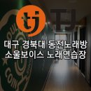 소울보이스동전노래연습장 이미지