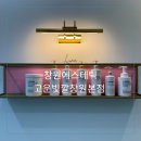 늘고운 | 창원 에스테틱 4D 대작관리 후기 고운빛깔빛깔에스테틱 창원본점