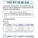 2024년 제2차 세계김치연구소 직원 채용 공고(~6/20) 이미지