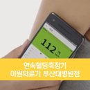 이원의료기부산대학병원점 | 부산 연속혈당측정기기(프리스타일리브레) 당뇨병소모성재료 이원의료기 부산대학병원점