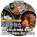 토라익산영등점 | [전북/익산] 무공돈까스 익산영등점 지극히 개인적인 솔직 리뷰