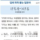 けちをつける - 트집(탈)을 잡다 이미지