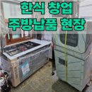 H1380 | 한식 전문점 납품 후기- 관악구 배달 전문점