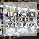팀파시 강북 네이버블로그