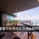 4334 | 클럽디오아시스 스파&amp;워터파크 클럽디오아시스, 도심 속 편안함