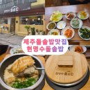 현명수 | 제주를 담은 정갈한 밥상 🍲제주 돌솥밥 현명수돌솥밥 방문 후기