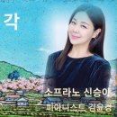 고향생각(소프라노 신승아/시.곡 김성만/편곡 구광일/피아니스트 김윤경) 이미지