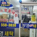 부영명품세탁소 이미지