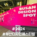 [2024 부산 디자인페스티벌] 디자이너들의 축제 BDF 벡스코 다녀온 후기