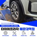 우리카센타 | 해운대카센타에서 진행한 쏘렌토 타이어교체, 소음 줄이고 승차감 업! (주말 일요일 영업)