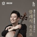 첼리스트 송영훈과     함께하는 클래식속으로 이미지