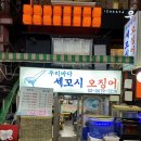 우리바다세꼬시 | 당산역 횟집 우리바다 세꼬시 오징어 포장후기