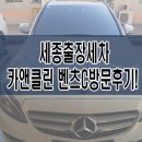 세종클린세차 | 세종출장세차 카앤클린 방문 스팀세차 후기!