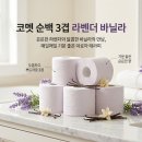 라벤더&바닐라 | [가성비 생필품 강추🧻] 도톰하고 향기로운 '코멧 순백 3겹 라벤더 바닐라 롤화장지' 찐 후기!]