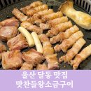 달동소금구이 | 울산 달동 맛집 숙성 삼겹살 맛찬들왕소금구이