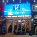 92번길