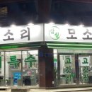 잠실모소리