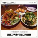 목화노래방 | [구디맛집]이국적인 홍콩 누아르 감성의 중식 주점! 라운지목화 구로디지털관 방문후기