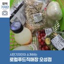 오성푸드 | 평택시민기자단 | 로컬푸드 직매장 오성점에서 우리지역 농산물 장보기