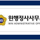 윈 행정사사무소 이미지