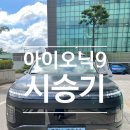 백마로 | 시승리뷰ㅣ아이오닉 9 프리미엄 전기차 SUV 시승체험 솔직 후기