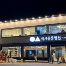 이서동물병원 이미지