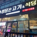 정담은고기 - 광명시 범안로 1047 | 정담은고기