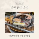 나무꾼 이야기 | 검단맛집 나무꾼이야기 검단사거리 삼겹살 후기