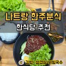 한주할인마트 | 나트랑 한식당 추천 한주분식 , 한식 그리울 땐 여기!