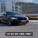 "이제 BMW 장점은 가성비" G80 대신 BMW 520i 구매한 이유, 만족하는 오너 이미지