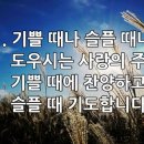 찬송가 418장 기쁠 때나 슬플 때나 이미지