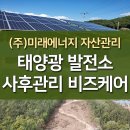 (주)미래에너지 자산관리 태양광 발전 사후관리 비즈케어 이미지