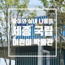 나이스부분정비 | [세종] 비 오는 날 아이랑 실내 나들이 세종 국립어린이박물관 후기