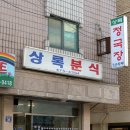 상록분식