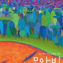 모아비(미카엘 엘 파티)*****예술 이미지